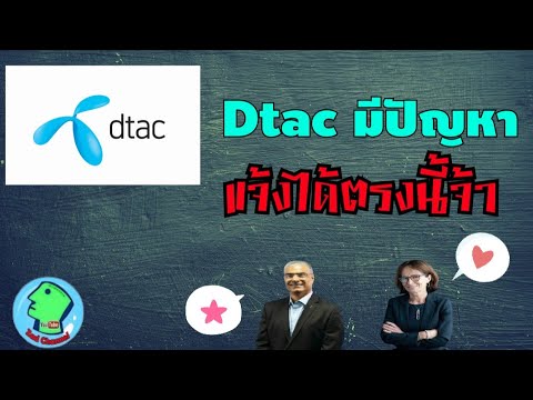 เช็คเบอร์เครือข่ายดีแทค  New 2022  Dtac มีปัญหา แจ้งแบบนี้ก็ได้นะ