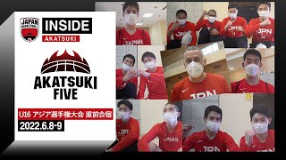 【INSIDE AKATSUKI】男子U16日本代表 アジア選手権の直前合宿に密着！