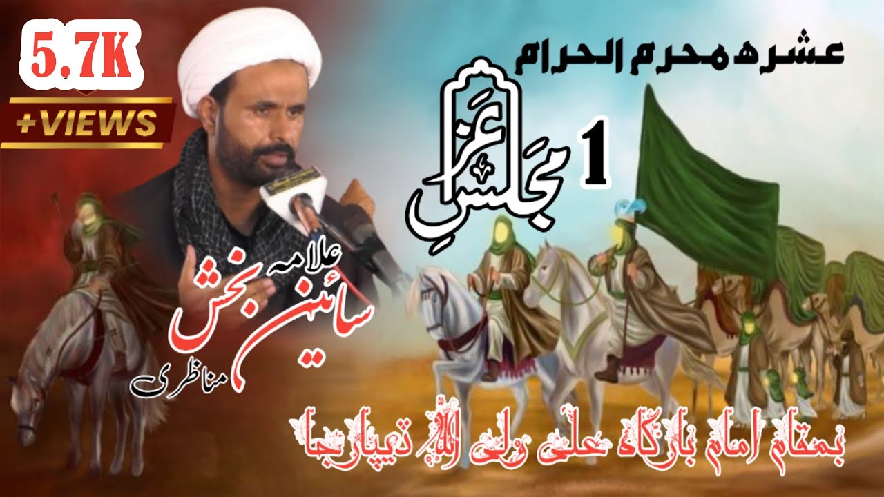 Allama Sain Bux Munazri | Ashra 1 Muhram 2025 1447ہ | Imam Bargah Ali Un Wali Ul Allah Deparja