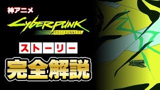 【2023アニメアワード】神アニメサイバーパンクエッジランナーズのストーリー完全解説【A complete explanation the story Cyberpunk Edgerunners】