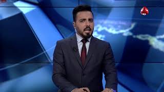 اخر الاخبار | 06 - 11 - 2018 | تقديم هشام الزيادي | يمن شباب