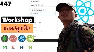#47 MERN โปรเจคลูกเสือ React get API ใส่ Dropdown List | รอยไถ พัฒนา 2021