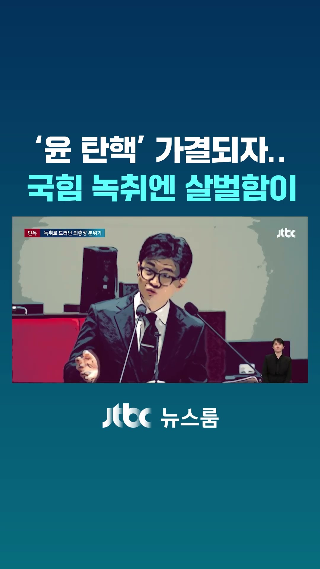 '윤 탄핵' 가결되자…당시 국힘 녹취엔 살벌함이 #JTBC #Shorts