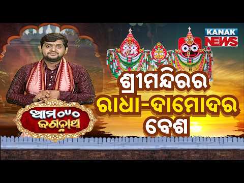 Ama Jagannatha | Radha Damodar Besha in Srimandir | One Month Long Ritual in Puri
