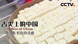 《舌尖上的中国 》第一季 A Bite of China EP3 转化的灵感【CCTV纪录】