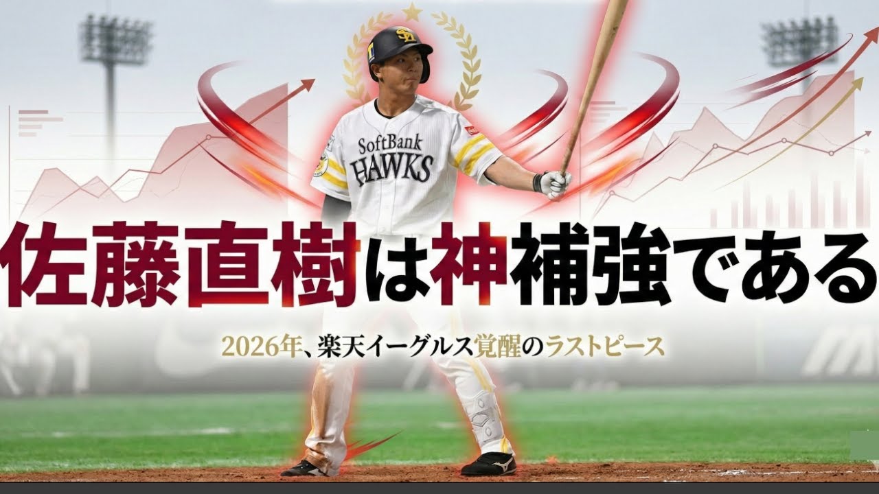 【レギュラー濃厚】佐藤直樹が神補強である理由、4選！！