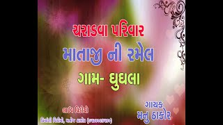 Mataji Ni Ramel || Ghughla || Govind Thakor || Ghughla Gam Ramel || Priyanshi Video ||