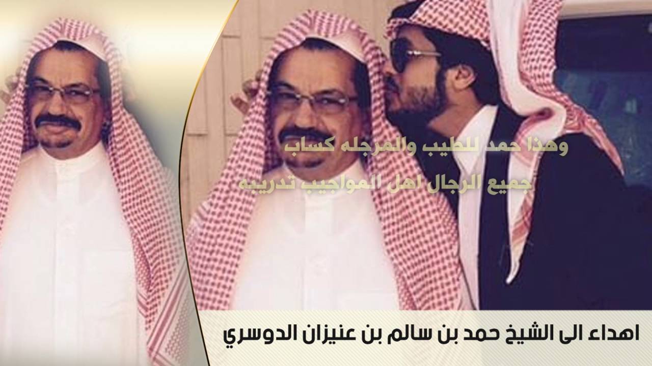 أهداه الى الشيخ حمد بن سالم بن عنيزان الدوسري || كلمات خالد العبدلي المطيري