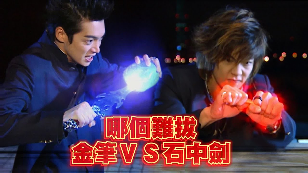 [Eng Sub] 哪個難拔？大東開金筆狂飆戰力指數！亞瑟王拔出石中劍 魔性爆發逼退武屍！｜終極一班