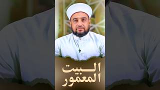 البيت المعمور - الإسراء والمعراج رحلة العجائب shorts