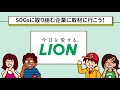 SDGsに取り組む企業へ取材にいこう!ライオン篇 (Sponsored by ライオン)