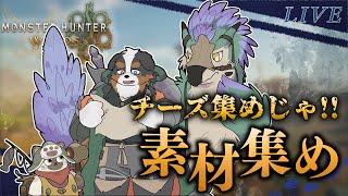 【視聴者参加】チーズが欲しい！！チーズ集めじゃ！！※ネタバレ注意です※