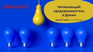 видео: Начинающий предприниматель в Дании #denmark #dincouch #penzay картинка: Начинающий предприниматель в Дании #denmark #dincouch #penzay