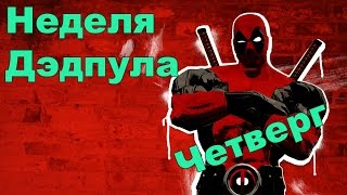 Кисимяка. Факты о фильме про Дэдпула / Deadpool Movie [by Кисимяка]