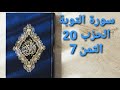 سورة التوبة الحزب 20 الثمن 7 مكرر