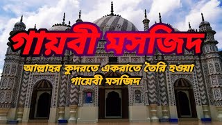 গায়বী মসজিদ রংপুর vlog