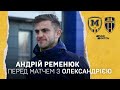 Андрій Ременюк: "Мета - тільки перемога"