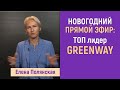 Елена Полянская - Новогодний прямой эфир президента компании и ТОП лидеров Greenway