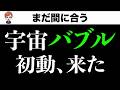 宇宙バブル、もう始まってます(気づいてない人へ)