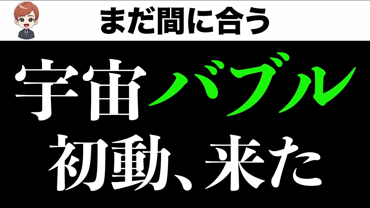 宇宙バブル、もう始まってます(気づいてない人へ)
