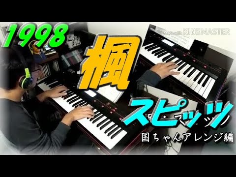 【ピアノアレンジ】 スピッツ　楓　SPITZ　草野 マサムネ　シンセサイザーで弾いてみた　平成JPOP　名曲