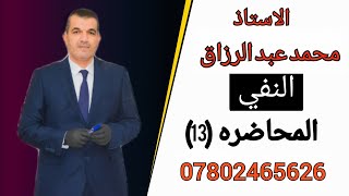 النفي (الضمني) / المحاضرة (13)