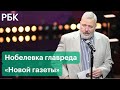 За что наградили главреда «Новой газеты» Дмитрия Муратова Нобелевской премией мира