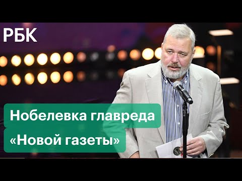 За что наградили главреда «Новой газеты» Дмитрия Муратова Нобелевской премией мира