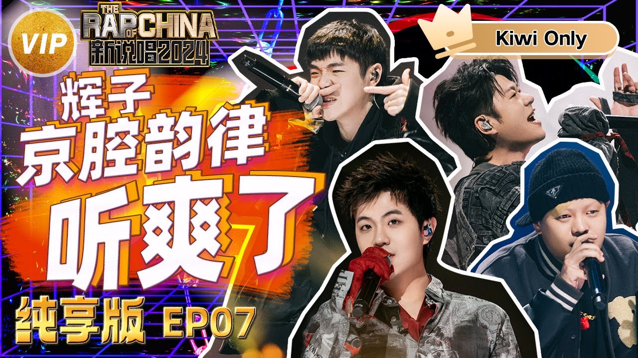 【EP7-纯享版】Ice Paper蒙眼说唱 辉子京腔韵律听爽了 | 新说唱2024 | The Rap of China 2024 ...