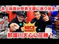 大激闘!那須川天心vs井上拓真試合後の感想!