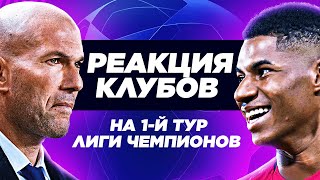 РЕАКЦИЯ КЛУБОВ НА ПЕРВЫЙ ТУР ЛИГИ ЧЕМПИОНОВ - Бавария, Шахтер, Реал Мадрид, Ювентус, Аталанта