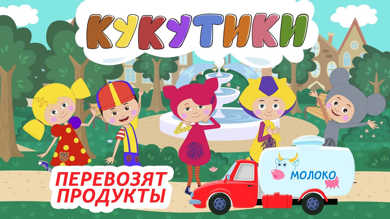 А когда я вырасту стану я водителем кукутики