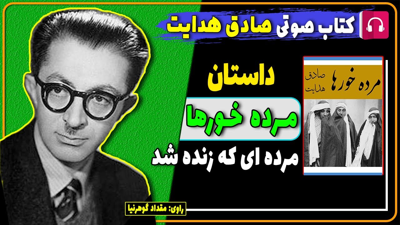 📕 کتاب صوتی داستان مرده خورها از صادق هدایت / کتاب های صادق هدایت