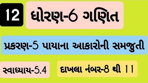 std 6 maths ch 5 swadhyay 5.4| Dhoran 6 ganit Prakaran 5 swadhyay 5.4 | ધોરણ 6 ગણિત પ્રકરણ 5