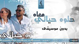 حلوه حياتي معاه بدون موسيقى -عبدالله ناصر - اغاني بدون موسيقى - اغاني 2023