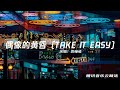 袁婭維 偶像的黃昏 TAKE IT EASY 當太陽變成月亮 當剎那不能永遠 I Ll Be I Ll Be Alright 動態歌詞 腾讯音乐云频道 mp3