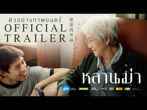 ตัวอย่างภาพยนตร์ ‘หลานม่า’ | Official Trailer