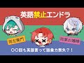 切り抜き さんちゃんく英語禁止エンドラ討伐 切り抜き さんちゃんく英語禁止エンドラ討伐