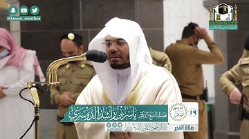 تلاوة فضيلة الشيخ ياسر الدوسري من صلاة الفجر ١٩ صفر ١٤٤٢ هـ || أواخر سورة الأنبياء