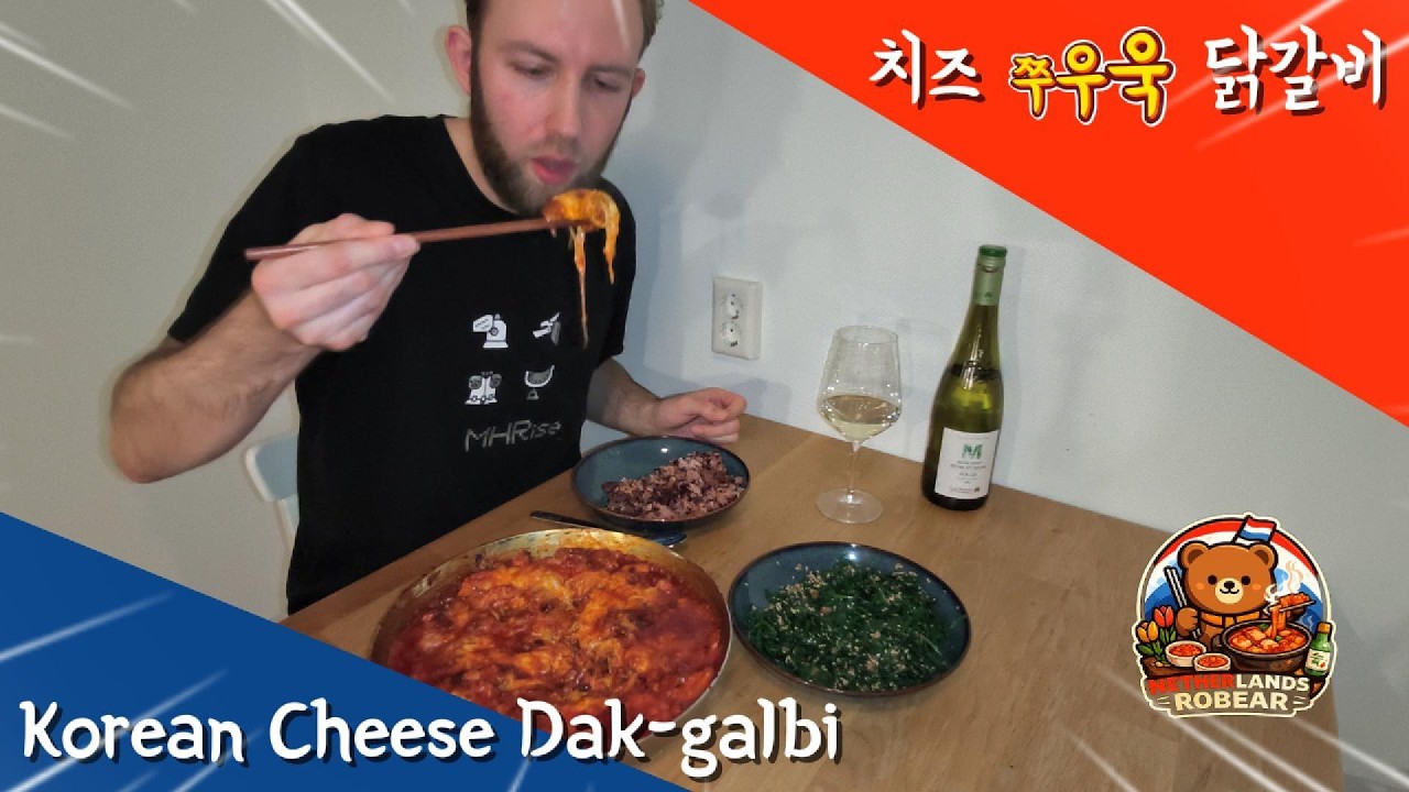 🔥 외국인이 만든 치즈 닭갈비… 화이트 와인과 먹어봤습니다 🥂