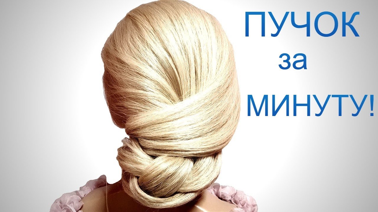 КРАСИВЫЙ И ЛЕГКИЙ ПУЧОК ЗА 1 МИНУТУ! BEAUTIFUL AND EASY BUN IN 1 MINUTE!