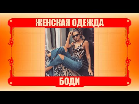 Женская одежда - Боди Топ5 229