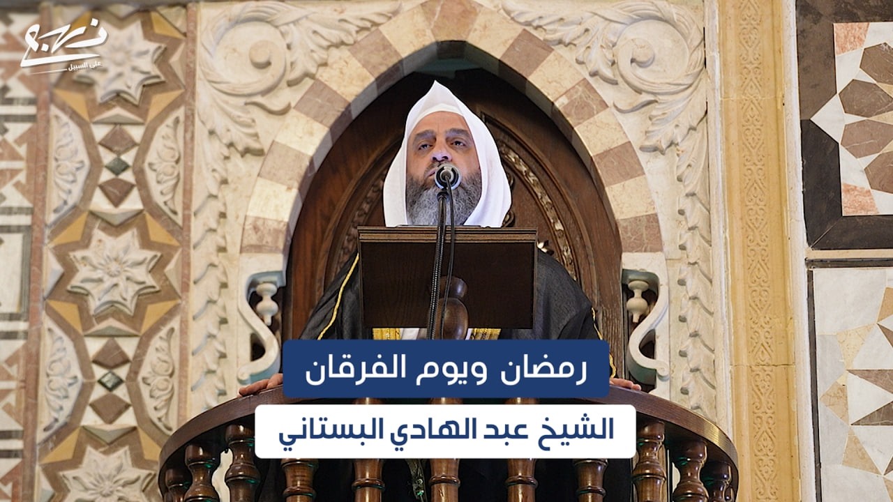 خطبة الجمعة/ رمضان ويوم الفرقان/ الشيخ عبد الهادي البستاني