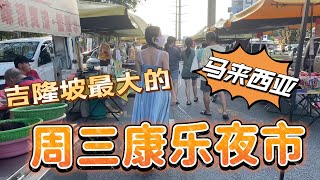 来逛逛吉隆坡超长康乐夜市，档主们都贼热情！#马来西亚 #马来西亚美食 #夜市