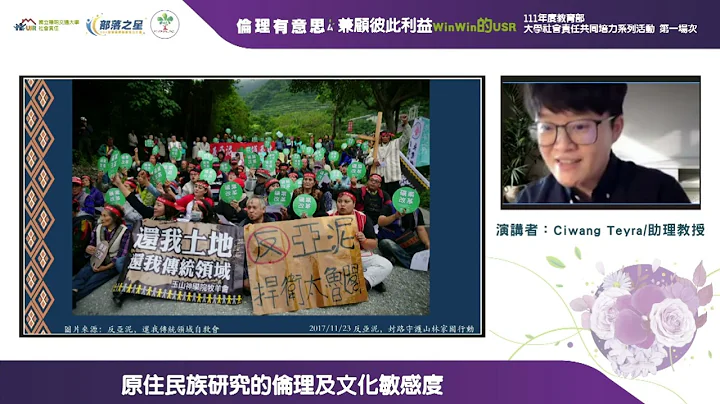 111年共同培力系列活动第一场次：伦理有意思(ㄙ)_7.议题与实例分享《原住民族研究的伦理及文化敏感度》国立阳明交通大学电子工程学系｜Ciwang Teyra助理教授 - 天天要闻