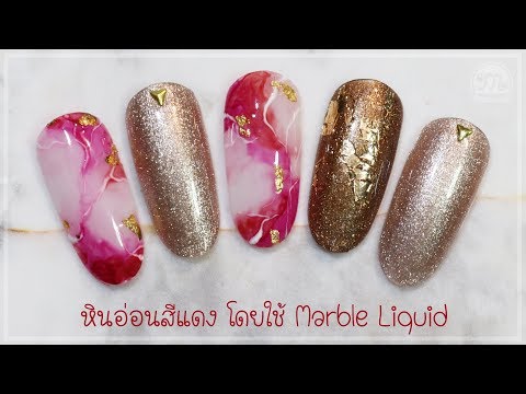 ลายเล็บหินอ่อนแดง จากน้ำยา Marble Liquid