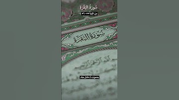 سورة البقرة من الآيات ٥٥- ٥٦