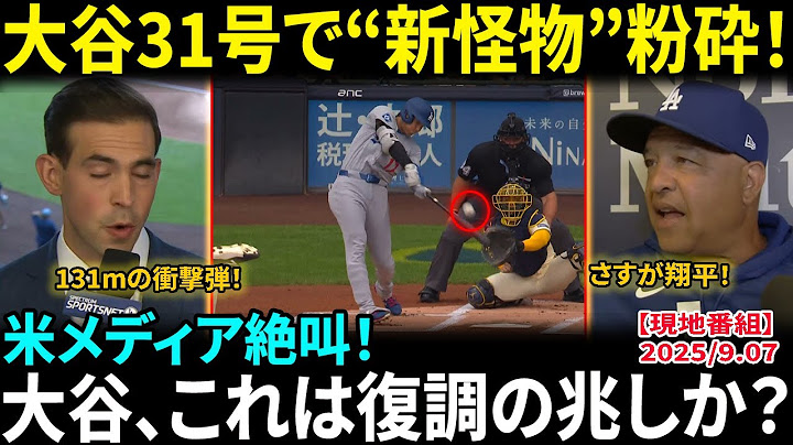 敵地騒然、大谷31号で“新怪物”粉砕！　衝撃の131mがバックスクリーンへ…メジャー最速男を打ち砕く一撃に米メディア騒然、ド軍ベンチも大興奮【MLB/海外の反応】