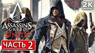 ASSASSIN'S CREED UNITY Полное Прохождение Часть 2 [2K PC] АССАСИН КРИД ЮНИТИ Сюжет и Обзор #shorts