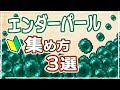 【マイクラ】初心者向け!エンダーパールの集め方おすすめ3選 #25【統合版サバイバル】